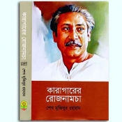 ‘কারাগারের রোজনামচা’য় বঙ্গবন্ধু ‘বই আর কাগজই আমার বন্ধু’