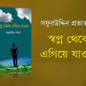 প্রকাশিত হলো ‘স্বপ্ন থেকে এগিয়ে যাওয়া’ গ্রন্থ