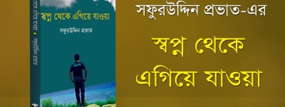 প্রকাশিত হলো ‘স্বপ্ন থেকে এগিয়ে যাওয়া’ গ্রন্থ