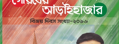 গৌরবের আড়াইহাজার বিজয় দিবস সংখ‌্যা