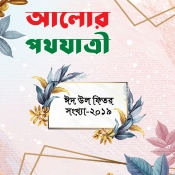 আলোর পথযাত্রী ঈদুল ফিতর সংখ‌্যা