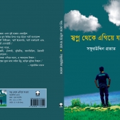 স্বপ্ন থেকে এগিয়ে যাওয়া গদ‌্যে পদ‌্যে মেশানো গ্রন্থ